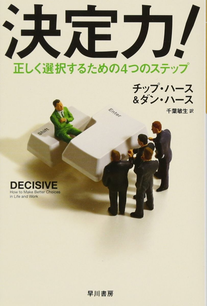 決定力! ――正しく選択するための4つのステップ (ハヤカワ・ノンフィクション文庫)