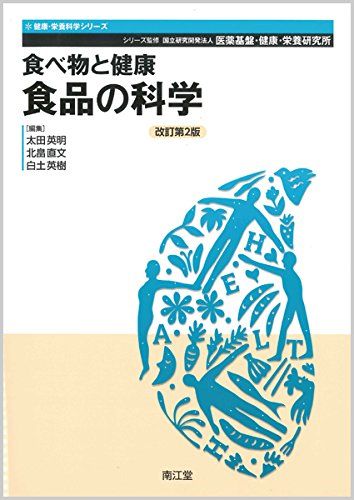 【30日間返品保証】商品説明に誤りがある場合は、無条件で弊社送料負担で商品到着後30日間返品を承ります。【最短翌日到着】正午12時まで（日曜日は午前9時まで）の注文は当日発送（土日祝も発送）。関東・関西・中部・中国・四国・九州地方は翌日お届け、東北地方・新潟県・北海道・沖縄県は翌々日にお届けします。【インボイス制度対応済み】当社ではインボイス制度に対応した適格請求書発行事業者番号（通称：T番号・登録番号）を印字した納品書（明細書）を商品に同梱してお送りしております。こちらをご利用いただくことで、税務申告時や確定申告時に消費税額控除を受けることが可能になります。また、適格請求書発行事業者番号の入った領収書・請求書をご注文履歴からダウンロードしていただくこともできます（宛名はご希望のものを入力していただけます）。ご満足のいく取引となるよう精一杯対応させていただきます。※下記に商品説明およびコンディション詳細、出荷予定・配送方法・お届けまでの期間について記載しています。ご確認の上ご購入ください。■商品名■食べ物と健康 食品の科学(改訂第2版) (健康・栄養科学シリーズ)■出版社■南江堂■著者■国立研究開発法人 医薬基盤・健康・栄養研究所■発行年■2018/01/22■ISBN10■4524251588■ISBN13■9784524251582■コンディションランク■可コンディションランク説明ほぼ新品：未使用に近い状態の商品非常に良い：傷や汚れが少なくきれいな状態の商品良い：多少の傷や汚れがあるが、概ね良好な状態の商品(中古品として並の状態の商品)可：傷や汚れが目立つものの、使用には問題ない状態の商品■コンディション詳細■別冊付き。当商品はコンディション「可」の商品となります。多少の書き込みが有る場合や使用感、傷み、汚れ、記名・押印の消し跡・切り取り跡、箱・カバー欠品などがある場合もございますが、使用には問題のない状態です。水濡れ防止梱包の上、迅速丁寧に発送させていただきます。【発送予定日について】正午12時まで（日曜日は午前9時まで）のご注文は当日に発送いたします。正午12時（日曜日は午前9時）以降のご注文は翌日に発送いたします（土曜日・日曜日・祝日も発送しています）。※土曜日・祝日も正午12時までのご注文は当日に発送いたします。※年末年始（12/31〜1/3）は除きます。(例)・月曜0時〜12時までのご注文：月曜日に発送・月曜12時〜24時までのご注文：火曜日に発送・土曜0時〜12時までのご注文：土曜日に発送・土曜12時〜24時のご注文：日曜日に発送・日曜0時〜9時までのご注文：日曜日に発送・日曜9時〜24時のご注文：月曜日に発送【送付方法について】ネコポス、宅配便またはレターパックでの発送となります。東北地方・新潟県・北海道・沖縄県・離島以外は、発送翌日に到着します。東北地方・新潟県・北海道・沖縄県・離島は、発送後2日での到着となります。商品説明と著しく異なる点があった場合や異なる商品が届いた場合は、到着後30日間は無条件で着払いでご返品後に返金させていただきます。メールまたはご注文履歴からご連絡ください。
