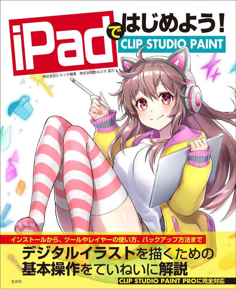 iPadではじめよう! CLIP STUDIO PAINT