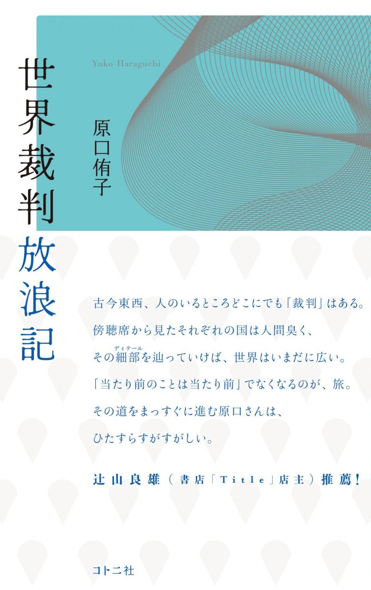 Other - 世界裁判放浪記