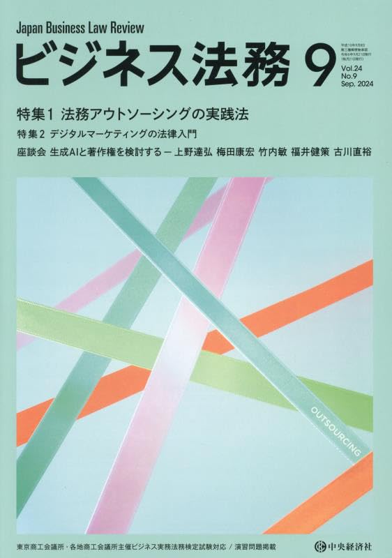 【30日間返品保証】商品説明に誤りがある場合は、無条件で弊社送料負担で商品到着後30日間返品を承ります。【最短翌日到着】正午12時まで（日曜日は午前9時まで）の注文は当日発送（土日祝も発送）。関東・関西・中部・中国・四国・九州地方は翌日お届け、東北地方・新潟県・北海道・沖縄県は翌々日にお届けします。【インボイス制度対応済み】当社ではインボイス制度に対応した適格請求書発行事業者番号（通称：T番号・登録番号）を印字した納品書（明細書）を商品に同梱してお送りしております。こちらをご利用いただくことで、税務申告時や確定申告時に消費税額控除を受けることが可能になります。また、適格請求書発行事業者番号の入った領収書・請求書をご注文履歴からダウンロードしていただくこともできます（宛名はご希望のものを入力していただけます）。ご満足のいく取引となるよう精一杯対応させていただきます。※下記に商品説明およびコンディション詳細、出荷予定・配送方法・お届けまでの期間について記載しています。ご確認の上ご購入ください。■商品名■ビジネス法務 2024年 09 月号 [雑誌]■出版社■中央経済社グループパブリッシング■著者■中央経済社■発行年■2024/07/19■ISBN10■B0D8CDV8VM■ISBN13■■コンディションランク■非常に良いコンディションランク説明ほぼ新品：未使用に近い状態の商品非常に良い：傷や汚れが少なくきれいな状態の商品良い：多少の傷や汚れがあるが、概ね良好な状態の商品(中古品として並の状態の商品)可：傷や汚れが目立つものの、使用には問題ない状態の商品■コンディション詳細■書き込みありません。古本ではございますが、使用感少なくきれいな状態の書籍です。弊社基準で良よりコンデションが良いと判断された商品となります。水濡れ防止梱包の上、迅速丁寧に発送させていただきます。【発送予定日について】正午12時まで（日曜日は午前9時まで）のご注文は当日に発送いたします。正午12時（日曜日は午前9時）以降のご注文は翌日に発送いたします（土曜日・日曜日・祝日も発送しています）。※土曜日・祝日も正午12時までのご注文は当日に発送いたします。※年末年始（12/31〜1/3）は除きます。(例)・月曜0時〜12時までのご注文：月曜日に発送・月曜12時〜24時までのご注文：火曜日に発送・土曜0時〜12時までのご注文：土曜日に発送・土曜12時〜24時のご注文：日曜日に発送・日曜0時〜9時までのご注文：日曜日に発送・日曜9時〜24時のご注文：月曜日に発送【送付方法について】ネコポス、宅配便またはレターパックでの発送となります。東北地方・新潟県・北海道・沖縄県・離島以外は、発送翌日に到着します。東北地方・新潟県・北海道・沖縄県・離島は、発送後2日での到着となります。商品説明と著しく異なる点があった場合や異なる商品が届いた場合は、到着後30日間は無条件で着払いでご返品後に返金させていただきます。メールまたはご注文履歴からご連絡ください。