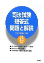 【30日間返品保証】商品説明に誤りがある場合は、無条件で弊社送料負担で商品到着後30日間返品を承ります。ご満足のいく取引となるよう精一杯対応させていただきます。※下記に商品説明およびコンディション詳細、出荷予定・配送方法・お届けまでの期間について記載しています。ご確認の上ご購入ください。【インボイス制度対応済み】当社ではインボイス制度に対応した適格請求書発行事業者番号（通称：T番号・登録番号）を印字した納品書（明細書）を商品に同梱してお送りしております。こちらをご利用いただくことで、税務申告時や確定申告時に消費税額控除を受けることが可能になります。また、適格請求書発行事業者番号の入った領収書・請求書をご注文履歴からダウンロードして頂くこともできます（宛名はご希望のものを入力して頂けます）。■商品名■司法試験短答式問題と解説 平成24年度版■出版社■法学書院■著者■中央大学真法会■発行年■2012/06/22■ISBN10■4587999911■ISBN13■9784587999919■コンディションランク■可コンディションランク説明ほぼ新品：未使用に近い状態の商品非常に良い：傷や汚れが少なくきれいな状態の商品良い：多少の傷や汚れがあるが、概ね良好な状態の商品(中古品として並の状態の商品)可：傷や汚れが目立つものの、使用には問題ない状態の商品■コンディション詳細■わずかに書き込みあります（10ページ以下）。その他概ね良好。わずかに書き込みがある以外は良のコンディション相当の商品です。水濡れ防止梱包の上、迅速丁寧に発送させていただきます。【発送予定日について】こちらの商品は午前9時までのご注文は当日に発送致します。午前9時以降のご注文は翌日に発送致します。※日曜日・年末年始（12/31〜1/3）は除きます（日曜日・年末年始は発送休業日です。祝日は発送しています）。(例)・月曜0時〜9時までのご注文：月曜日に発送・月曜9時〜24時までのご注文：火曜日に発送・土曜0時〜9時までのご注文：土曜日に発送・土曜9時〜24時のご注文：月曜日に発送・日曜0時〜9時までのご注文：月曜日に発送・日曜9時〜24時のご注文：月曜日に発送【送付方法について】ネコポス、宅配便またはレターパックでの発送となります。関東地方・東北地方・新潟県・北海道・沖縄県・離島以外は、発送翌日に到着します。関東地方・東北地方・新潟県・北海道・沖縄県・離島は、発送後2日での到着となります。商品説明と著しく異なる点があった場合や異なる商品が届いた場合は、到着後30日間は無条件で着払いでご返品後に返金させていただきます。メールまたはご注文履歴からご連絡ください。