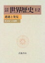 岩波講座 世界歴史〈12〉遭遇と発見―異文化への視野 樺山 紘一