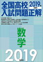 2019年受験用 全国高校入試問題正解 数学 単行本（ソフトカバー） 旺文社