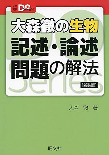 大森徹の生物 記述 論述問題の解法 新装版 (大学受験Doシリーズ) 単行本（ソフトカバー） 大森 徹