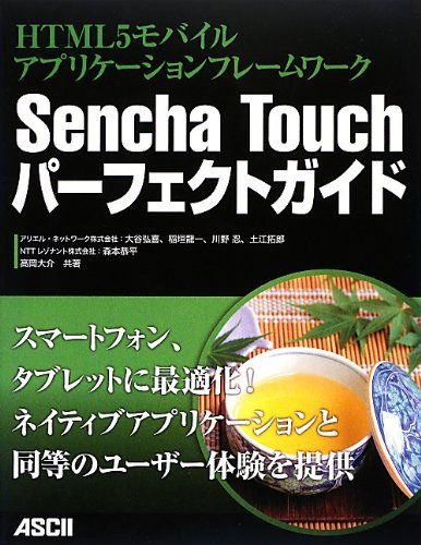 HTML5モバイルアプリケーションフレームワーク Sencha Touchパーフェクトガイド [大型本] 大谷弘喜、 稲垣龍一、 川野忍、 土江拓郎、 森本恭平; 高岡大介