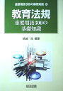 教育法規重要用語300の基礎知識 忠,結城