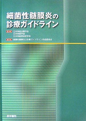 細菌性髄膜炎の診療ガイドライン 日本神経感染症学会、 細菌性髄膜炎の診療ガイドライン作成委員会、 日本神経治療学会; 日本神経学会