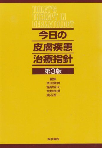 今日の皮膚疾患治療指針 俊明，斎田、 良樹，宮地、 哲夫，塩原; 晋一，渡辺