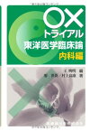 〇×トライアル東洋医学臨床論 内科編 [単行本（ソフトカバー）] 世新，廖、 高康，村上; 王 暁明