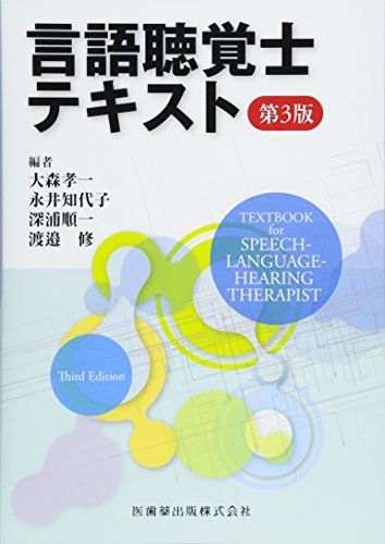 【30日間返品保証】商品説明に誤りがある場合は、無条件で弊社送料負担で商品到着後30日間返品を承ります。ご満足のいく取引となるよう精一杯対応させていただきます。※下記に商品説明およびコンディション詳細、出荷予定・配送方法・お届けまでの期間について記載しています。ご確認の上ご購入ください。【インボイス制度対応済み】当社ではインボイス制度に対応した適格請求書発行事業者番号（通称：T番号・登録番号）を印字した納品書（明細書）を商品に同梱してお送りしております。こちらをご利用いただくことで、税務申告時や確定申告時に消費税額控除を受けることが可能になります。また、適格請求書発行事業者番号の入った領収書・請求書をご注文履歴からダウンロードして頂くこともできます（宛名はご希望のものを入力して頂けます）。■商品名■言語聴覚士テキスト 第3版 [単行本（ソフトカバー）] 大森 孝一、 永井 知代子、 深浦 順一; 渡邉 修■出版社■医歯薬出版■著者■大森 孝一■発行年■2018/03/30■ISBN10■4263265602■ISBN13■9784263265604■コンディションランク■非常に良いコンディションランク説明ほぼ新品：未使用に近い状態の商品非常に良い：傷や汚れが少なくきれいな状態の商品良い：多少の傷や汚れがあるが、概ね良好な状態の商品(中古品として並の状態の商品)可：傷や汚れが目立つものの、使用には問題ない状態の商品■コンディション詳細■書き込みありません。古本ではございますが、使用感少なくきれいな状態の書籍です。弊社基準で良よりコンデションが良いと判断された商品となります。水濡れ防止梱包の上、迅速丁寧に発送させていただきます。【発送予定日について】こちらの商品は午前9時までのご注文は当日に発送致します。午前9時以降のご注文は翌日に発送致します。※日曜日・年末年始（12/31〜1/3）は除きます（日曜日・年末年始は発送休業日です。祝日は発送しています）。(例)・月曜0時〜9時までのご注文：月曜日に発送・月曜9時〜24時までのご注文：火曜日に発送・土曜0時〜9時までのご注文：土曜日に発送・土曜9時〜24時のご注文：月曜日に発送・日曜0時〜9時までのご注文：月曜日に発送・日曜9時〜24時のご注文：月曜日に発送【送付方法について】ネコポス、宅配便またはレターパックでの発送となります。関東地方・東北地方・新潟県・北海道・沖縄県・離島以外は、発送翌日に到着します。関東地方・東北地方・新潟県・北海道・沖縄県・離島は、発送後2日での到着となります。商品説明と著しく異なる点があった場合や異なる商品が届いた場合は、到着後30日間は無条件で着払いでご返品後に返金させていただきます。メールまたはご注文履歴からご連絡ください。