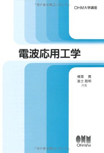 電波応用工学 (OHM大学講座) 実，榛葉; 昌明，進士