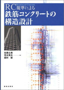 RC規準による鉄筋コンクリートの構造設計 佐藤 立美、 荒木 秀夫; 森村 毅