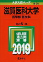 滋賀医科大学(医学部〈医学科〉) (2019年版大学入試シリーズ) 教学社編集部