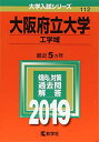 大阪府立大学(工学域) (2019年版大学入試シリーズ) 教学社編集部