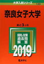 奈良女子大学 (2019年版大学入試シリーズ) 教学社編集部