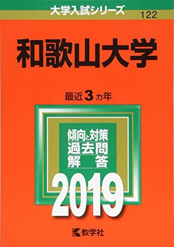 和歌山大学 (2019年版大学入試シリーズ)