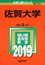 佐賀大学 (2019年版大学入試シリーズ)