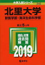 北里大学(獣医学部 海洋生命科学部) (2019年版大学入試シリーズ) 単行本 教学社編集部