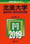 北里大学(獣医学部・海洋生命科学部) (2019年版大学入試シリーズ) [単行本] 教学社編集部