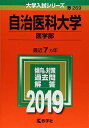 自治医科大学(医学部) (2019年版大学入試シリーズ)