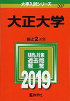 大正大学 (2019年版大学入試シリーズ) [単行本] 教学社編集部