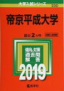 帝京平成大学 (2019年版大学入試シリーズ) 教学社編集部