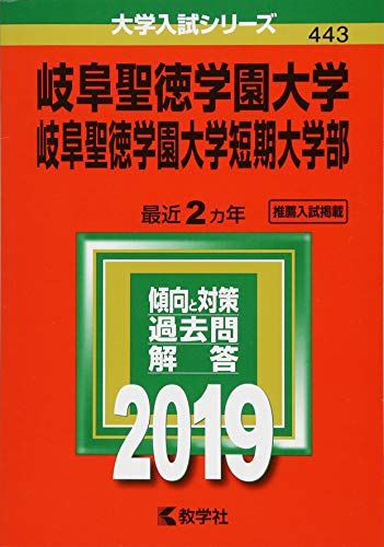 岐阜聖徳学園大学・岐阜聖徳学園大学短期大学部 (2019年版大学入試シリーズ) [単行本] 教学社編集部