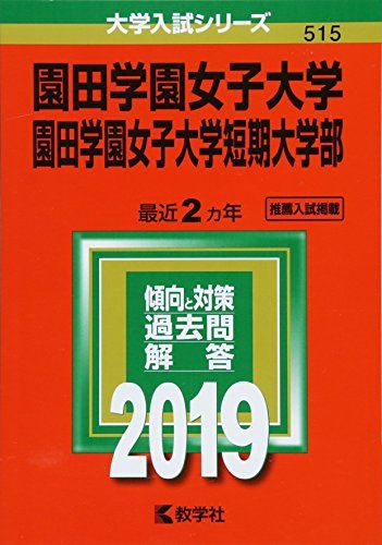 園田学園女子大学・園田学園女子大学短期大学部 (2019年版大学入試シリーズ) [単行本] 教学社編集部