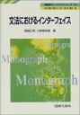 文法におけるインターフェイス (英語学モノグラフシリーズ (18)) [単行本] 正男，岡崎; 裕視，小野塚