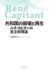 共和国の崩壊と再生−ルネ・カピタンの民主制理論