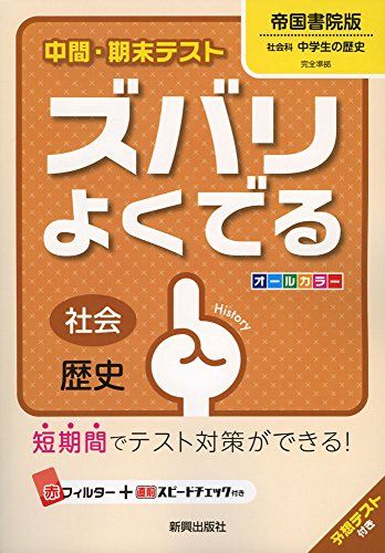 中間・期末テストズバリよくでる帝国書院歴史 (中間・期末テスト ズバリよくでる) [−]