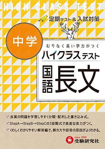 楽天参考書専門店 ブックスドリーム中学 国語長文 ハイクラステスト:定期テスト&入試対策 （受験研究社） [単行本] 受験研究社; 中学国語問題研究会