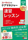 【30日間返品保証】商品説明に誤りがある場合は、無条件で弊社送料負担で商品到着後30日間返品を承ります。ご満足のいく取引となるよう精一杯対応させていただきます。※下記に商品説明およびコンディション詳細、出荷予定・配送方法・お届けまでの期間について記載しています。ご確認の上ご購入ください。【インボイス制度対応済み】当社ではインボイス制度に対応した適格請求書発行事業者番号（通称：T番号・登録番号）を印字した納品書（明細書）を商品に同梱してお送りしております。こちらをご利用いただくことで、税務申告時や確定申告時に消費税額控除を受けることが可能になります。また、適格請求書発行事業者番号の入った領収書・請求書をご注文履歴からダウンロードして頂くこともできます（宛名はご希望のものを入力して頂けます）。■商品名■2018年版 U-CANのケアマネジャー 速習レッスン【必須改正事項を網羅】 (ユーキャンの資格試験シリーズ) [単行本（ソフトカバー）] ユーキャンケアマネジャー試験研究会■出版社■U-CAN■発行年■2018/03/16■ISBN10■4426610192■ISBN13■9784426610197■コンディションランク■良いコンディションランク説明ほぼ新品：未使用に近い状態の商品非常に良い：傷や汚れが少なくきれいな状態の商品良い：多少の傷や汚れがあるが、概ね良好な状態の商品(中古品として並の状態の商品)可：傷や汚れが目立つものの、使用には問題ない状態の商品■コンディション詳細■書き込みありません。古本のため多少の使用感やスレ・キズ・傷みなどあることもございますが全体的に概ね良好な状態です。水濡れ防止梱包の上、迅速丁寧に発送させていただきます。【発送予定日について】こちらの商品は午前9時までのご注文は当日に発送致します。午前9時以降のご注文は翌日に発送致します。※日曜日・年末年始（12/31〜1/3）は除きます（日曜日・年末年始は発送休業日です。祝日は発送しています）。(例)・月曜0時〜9時までのご注文：月曜日に発送・月曜9時〜24時までのご注文：火曜日に発送・土曜0時〜9時までのご注文：土曜日に発送・土曜9時〜24時のご注文：月曜日に発送・日曜0時〜9時までのご注文：月曜日に発送・日曜9時〜24時のご注文：月曜日に発送【送付方法について】ネコポス、宅配便またはレターパックでの発送となります。関東地方・東北地方・新潟県・北海道・沖縄県・離島以外は、発送翌日に到着します。関東地方・東北地方・新潟県・北海道・沖縄県・離島は、発送後2日での到着となります。商品説明と著しく異なる点があった場合や異なる商品が届いた場合は、到着後30日間は無条件で着払いでご返品後に返金させていただきます。メールまたはご注文履歴からご連絡ください。