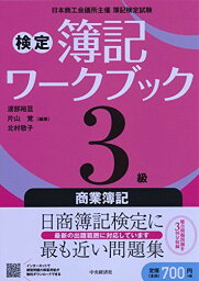 3級商業簿記 (検定簿記ワークブック) [単行本] 渡部裕亘、 片山覚; 北村敬子
