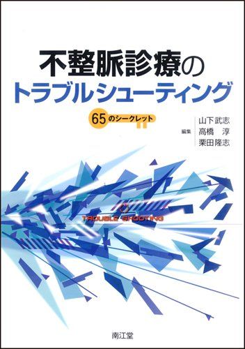 不整脈診療のトラブルシューティング 山下武志/高橋淳/栗田隆志