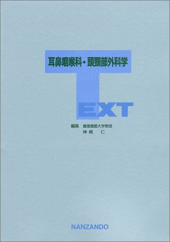 TEXT耳鼻咽喉科・頭頚部外科学 神崎仁