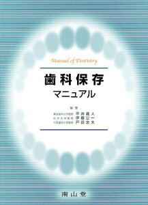 歯科保存マニュアル (Manual of dentistry) 平井 義人、 伊藤 公一; 戸田 忠夫