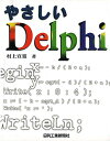 やさしいDelphi 村上 宣寛