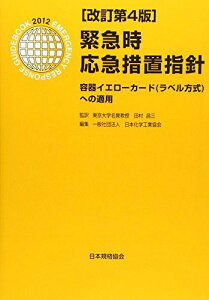 緊急時応急措置指針―容器イエローカード(ラベル方式)への適用 日本化学工業協会、 日化協=; 昌三,田村