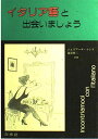 イタリア語と出会いましょう (<テキスト>) コンド,ジュリアーナ; 昭三,池谷
