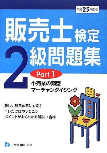 販売士検定2級問題集 Part1 平成25年度版 中谷 安伸