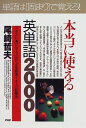 本当に使える英単語2000―「イラスト&グループ」化による高速イメージ記憶法 (PHPビジネス選書) 尾崎 哲夫