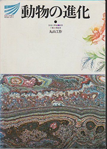 動物の進化 (放送大学教材) 丸山工作