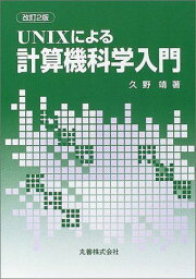 UNIXによる計算機科学入門 [単行本] 久野 靖