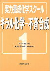 実力養成化学スクール〈1〉キラル化学‐不斉合成 (実力養成化学スクール 1) [単行本] 日本化学会