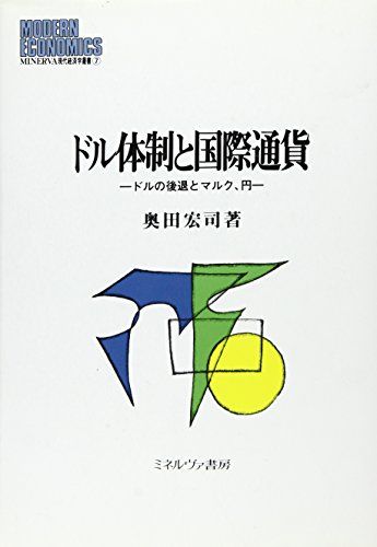 ドル体制と国際通貨―ドルの後退とマルク、円 (MINERVA現代経済学叢書) [単行本] 奥田 宏司