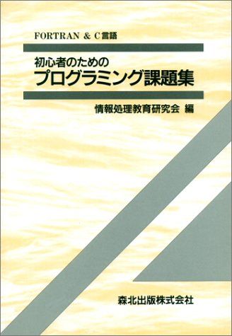 初心者のためのプログラミング課題集 [単行本（ソフトカバー）] 情報処理教育研究会