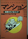 【30日間返品保証】商品説明に誤りがある場合は、無条件で弊社送料負担で商品到着後30日間返品を承ります。ご満足のいく取引となるよう精一杯対応させていただきます。※下記に商品説明およびコンディション詳細、出荷予定・配送方法・お届けまでの期間について記載しています。ご確認の上ご購入ください。【インボイス制度対応済み】当社ではインボイス制度に対応した適格請求書発行事業者番号（通称：T番号・登録番号）を印字した納品書（明細書）を商品に同梱してお送りしております。こちらをご利用いただくことで、税務申告時や確定申告時に消費税額控除を受けることが可能になります。また、適格請求書発行事業者番号の入った領収書・請求書をご注文履歴からダウンロードして頂くこともできます（宛名はご希望のものを入力して頂けます）。■商品名■マンション 法律カウンセリング (法律カウンセリングシリーズ) 佳子， 高木、 宏， 大川、 治， 笠井; 康， 吉田■出版社■有斐閣■著者■佳子 高木■発行年■1993/10■ISBN10■4641011613■ISBN13■9784641011618■コンディションランク■良いコンディションランク説明ほぼ新品：未使用に近い状態の商品非常に良い：傷や汚れが少なくきれいな状態の商品良い：多少の傷や汚れがあるが、概ね良好な状態の商品(中古品として並の状態の商品)可：傷や汚れが目立つものの、使用には問題ない状態の商品■コンディション詳細■書き込みありません。古本のため多少の使用感やスレ・キズ・傷みなどあることもございますが全体的に概ね良好な状態です。水濡れ防止梱包の上、迅速丁寧に発送させていただきます。【発送予定日について】こちらの商品は午前9時までのご注文は当日に発送致します。午前9時以降のご注文は翌日に発送致します。※日曜日・年末年始（12/31〜1/3）は除きます（日曜日・年末年始は発送休業日です。祝日は発送しています）。(例)・月曜0時〜9時までのご注文：月曜日に発送・月曜9時〜24時までのご注文：火曜日に発送・土曜0時〜9時までのご注文：土曜日に発送・土曜9時〜24時のご注文：月曜日に発送・日曜0時〜9時までのご注文：月曜日に発送・日曜9時〜24時のご注文：月曜日に発送【送付方法について】ネコポス、宅配便またはレターパックでの発送となります。関東地方・東北地方・新潟県・北海道・沖縄県・離島以外は、発送翌日に到着します。関東地方・東北地方・新潟県・北海道・沖縄県・離島は、発送後2日での到着となります。商品説明と著しく異なる点があった場合や異なる商品が届いた場合は、到着後30日間は無条件で着払いでご返品後に返金させていただきます。メールまたはご注文履歴からご連絡ください。