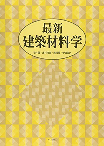 最新建築材料学 松井 勇